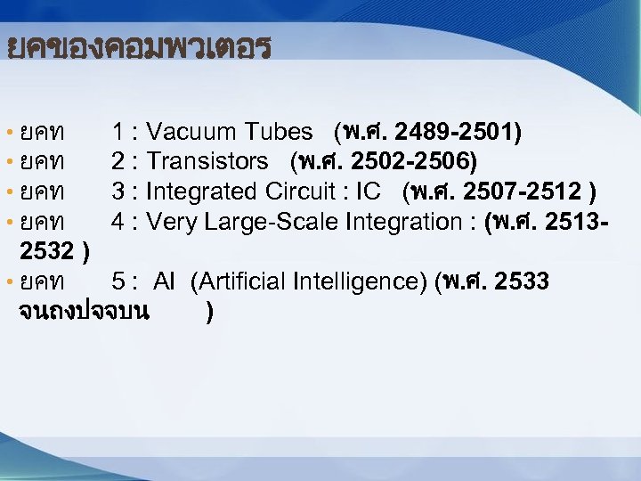 ยคของคอมพวเตอร • ยคท 1 : Vacuum Tubes (พ. ศ. 2489 -2501) 2 : Transistors