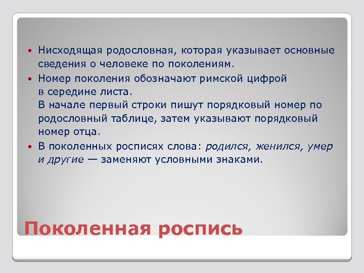 Номер поколения. Родословная поколенная роспись. Что такое составление поколенной росписи. Поколенная роспись пример. Оформление поколенной росписи.