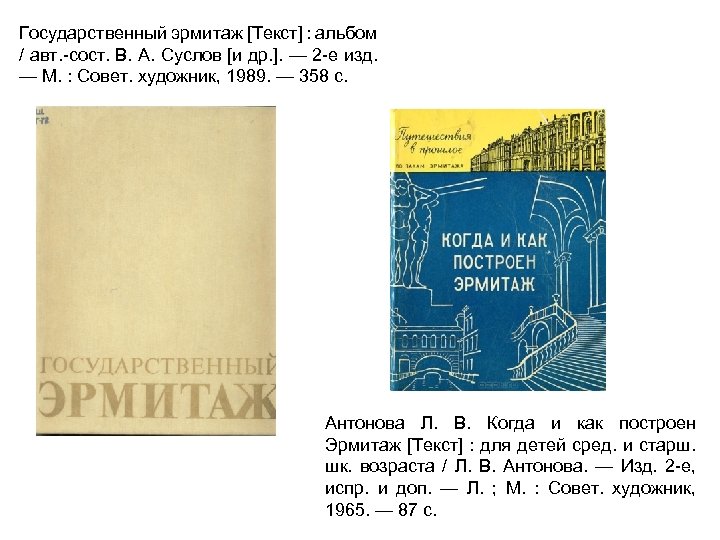 Государственный эрмитаж [Текст] : альбом / авт. -сост. В. А. Суслов [и др. ].