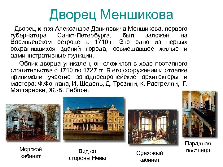 Дворец Меншикова Дворец князя Александра Даниловича Меншикова, первого губернатора Санкт-Петербурга, был заложен на Васильевском