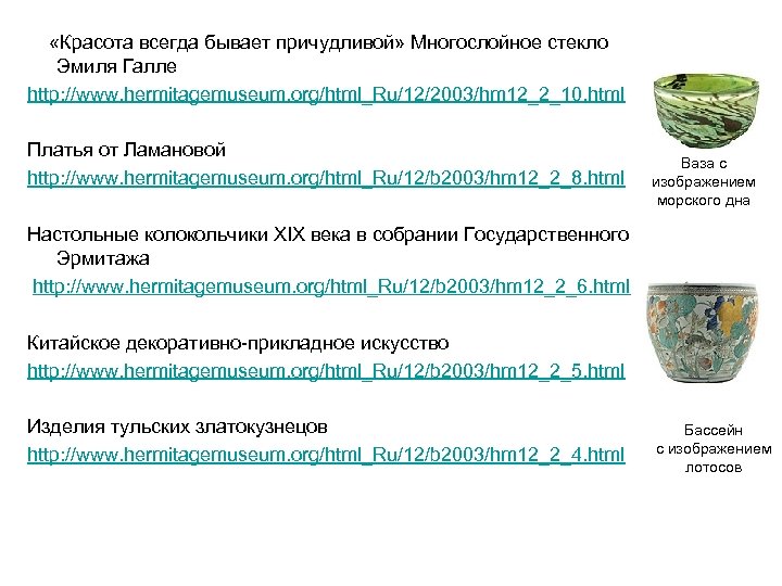  «Красота всегда бывает причудливой» Многослойное стекло Эмиля Галле http: //www. hermitagemuseum. org/html_Ru/12/2003/hm 12_2_10.