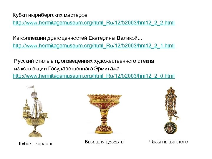 Кубки нюрнбергских мастеров http: //www. hermitagemuseum. org/html_Ru/12/b 2003/hm 12_2_2. html Из коллекции драгоценностей Екатерины