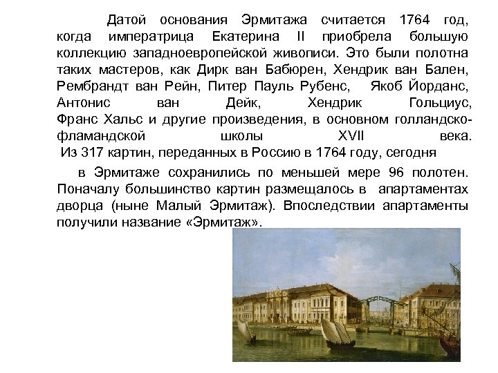  Датой основания Эрмитажа считается 1764 год, когда императрица Екатерина II приобрела большую коллекцию