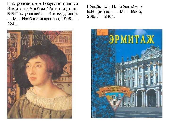 Пиотровский, Б. Б. Государственный Эрмитаж : Альбом / Авт. вступ. ст. Б. Б. Пиотровский.