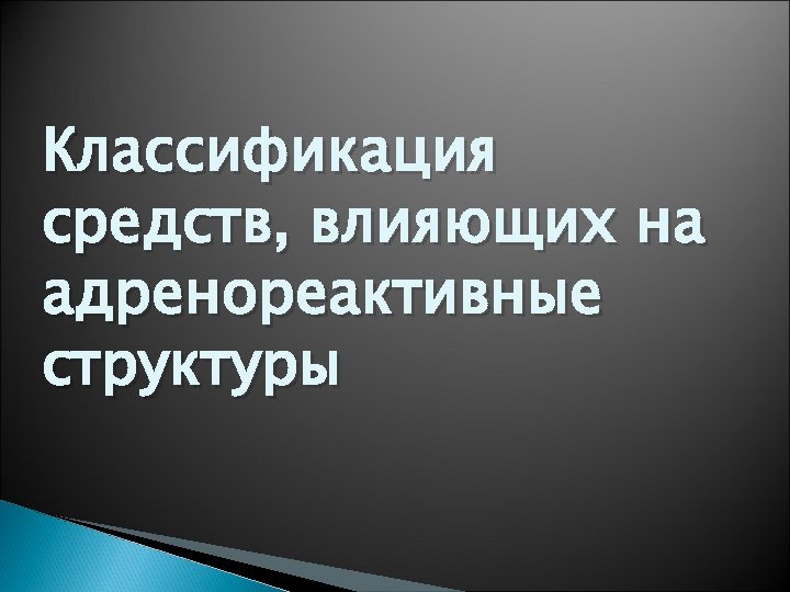 Классификация средств, влияющих на адренореактивные структуры 