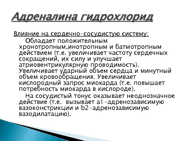 Адреналина гидрохлорид Влияние на сердечно-сосудистую систему: Обладает положительным хронотропным, инотропным и батмотропным действием (т.
