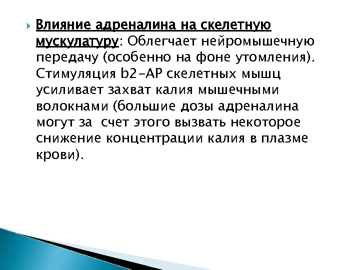  Влияние адреналина на скелетную мускулатуру: Облегчает нейромышечную передачу (особенно на фоне утомления). Стимуляция