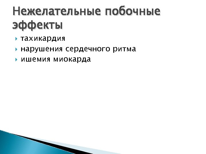 Нежелательные побочные эффекты тахикардия нарушения сердечного ритма ишемия миокарда 