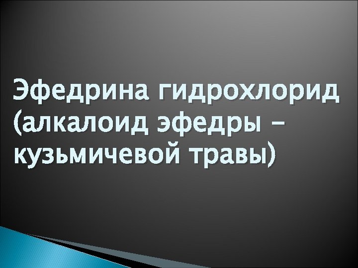 Эфедрина гидрохлорид (алкалоид эфедры кузьмичевой травы) 