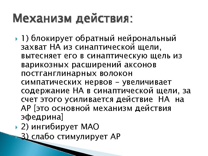 Механизм действия: 1) блокирует обратный нейрональный захват НА из синаптической щели, вытесняет его в