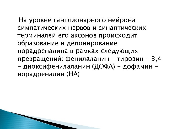 На уровне ганглионарного нейрона симпатических нервов и синаптических терминалей его аксонов происходит образование и