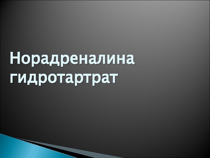 Норадреналина гидротартрат 