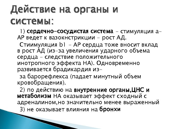 Действие на органы и системы: 1) сердечно-сосудистая система - стимуляция a. АР ведет к