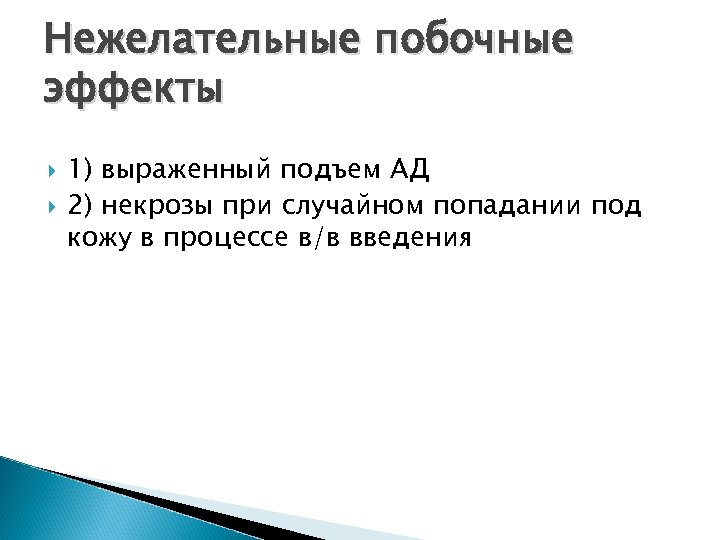 Нежелательные побочные эффекты 1) выраженный подъем АД 2) некрозы при случайном попадании под кожу