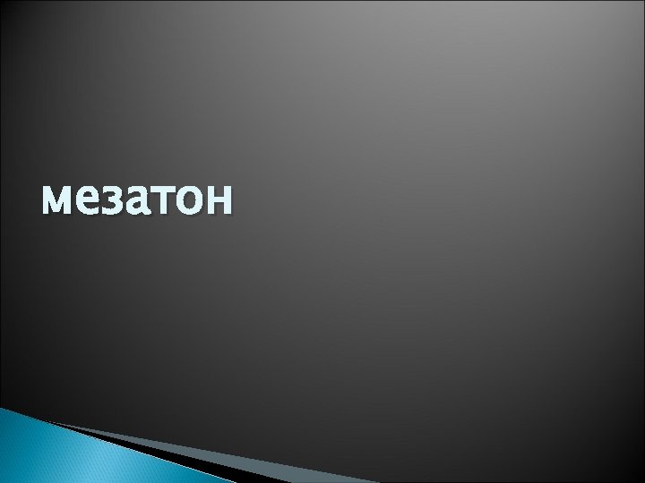 мезатон 