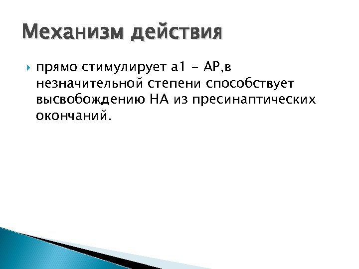 Механизм действия прямо стимулирует a 1 - АР, в незначительной степени способствует высвобождению НА