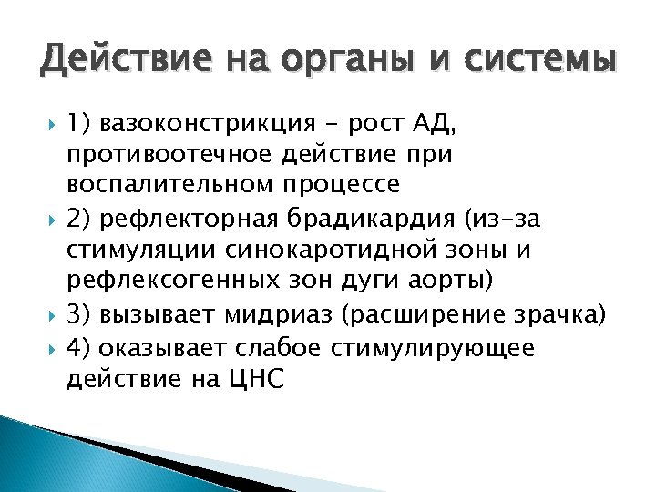 Действие на органы и системы 1) вазоконстрикция - рост АД, противоотечное действие при воспалительном