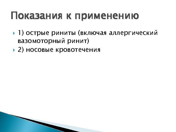 Показания к применению 1) острые риниты (включая аллергический вазомоторный ринит) 2) носовые кровотечения 