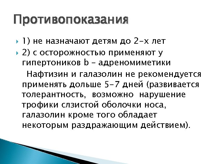 Противопоказания 1) не назначают детям до 2 -х лет 2) с осторожностью применяют у