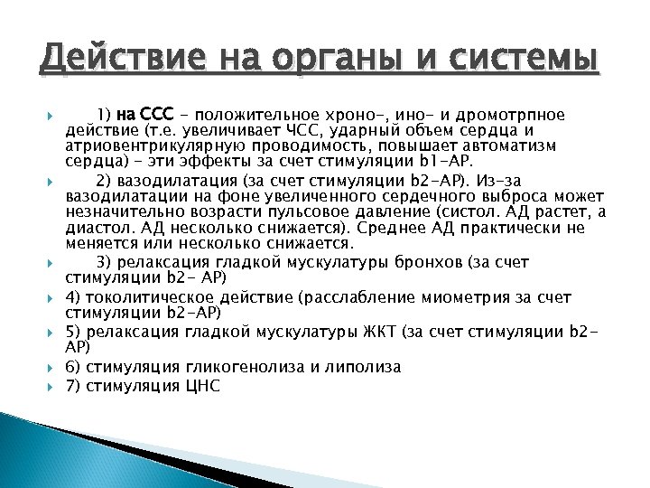 Действие на органы и системы 1) на ССС - положительное хроно-, ино- и дромотрпное