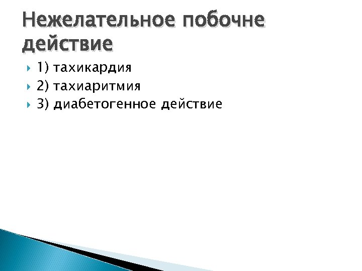 Нежелательное побочне действие 1) тахикардия 2) тахиаритмия 3) диабетогенное действие 
