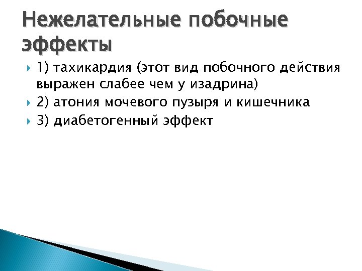 Нежелательные побочные эффекты 1) тахикардия (этот вид побочного действия выражен слабее чем у изадрина)