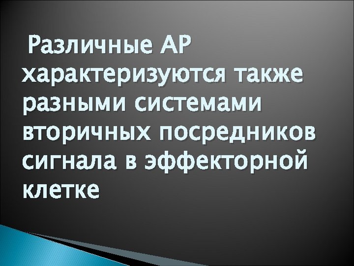 Различные АР характеризуются также разными системами вторичных посредников сигнала в эффекторной клетке 