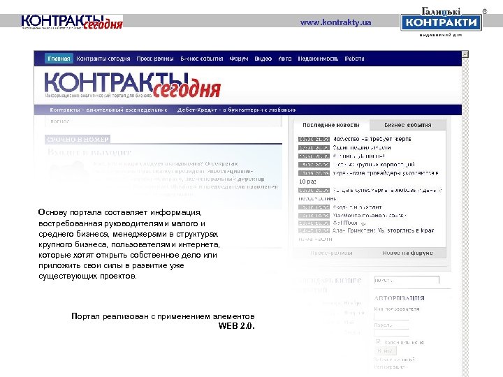 www. kontrakty. ua Основу портала составляет информация, востребованная руководителями малого и среднего бизнеса, менеджерами