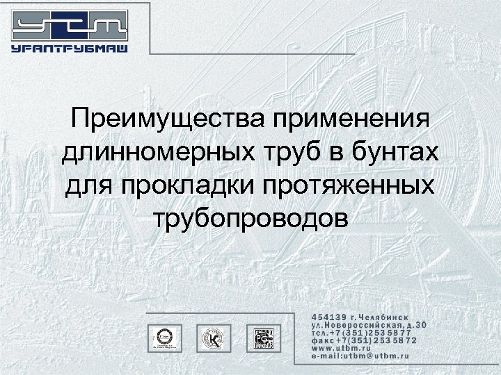 Преимущества применения длинномерных труб в бунтах для прокладки протяженных трубопроводов 