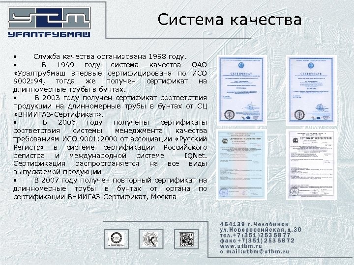 Система качества • Служба качества организована 1998 году. • В 1999 году система качества