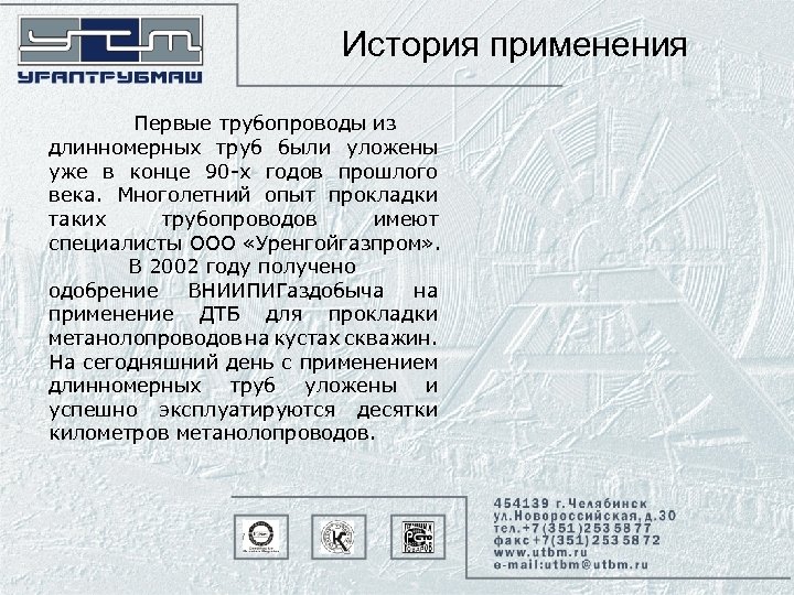 История применения Первые трубопроводы из длинномерных труб были уложены уже в конце 90 -х