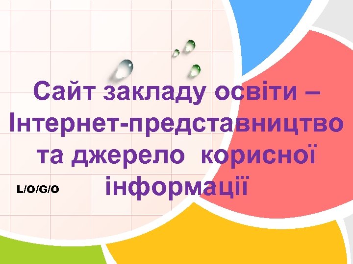 Сайт закладу освіти – Інтернет-представництво та джерело корисної L/O/G/O інформації 
