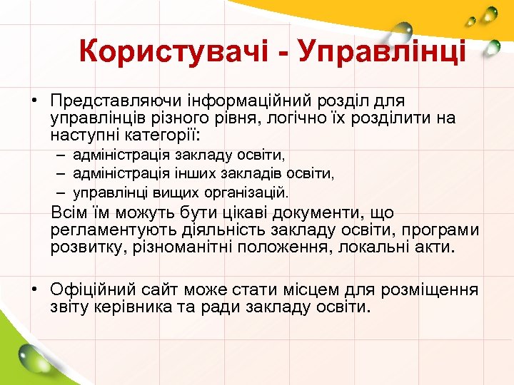 Користувачі - Управлінці • Представляючи інформаційний розділ для управлінців різного рівня, логічно їх розділити