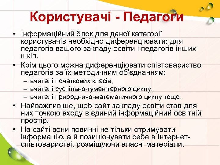 Користувачі - Педагоги • Інформаційний блок для даної категорії користувачів необхідно диференціювати: для педагогів