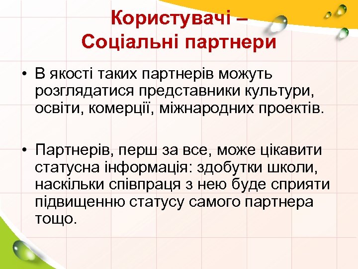 Користувачі – Соціальні партнери • В якості таких партнерів можуть розглядатися представники культури, освіти,