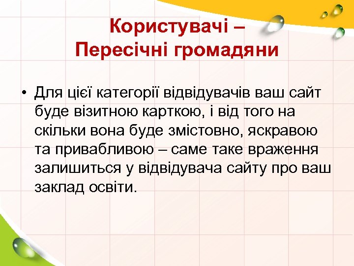 Користувачі – Пересічні громадяни • Для цієї категорії відвідувачів ваш сайт буде візитною карткою,