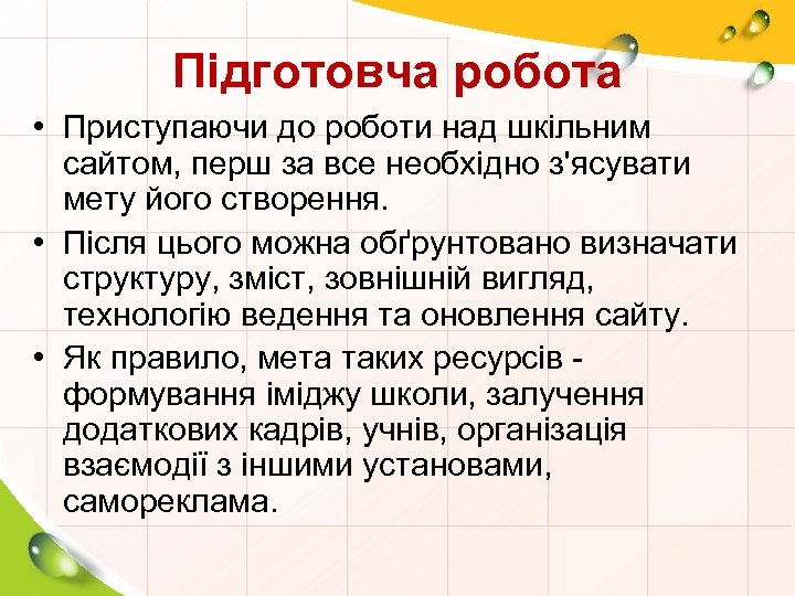 Підготовча робота • Приступаючи до роботи над шкільним сайтом, перш за все необхідно з'ясувати