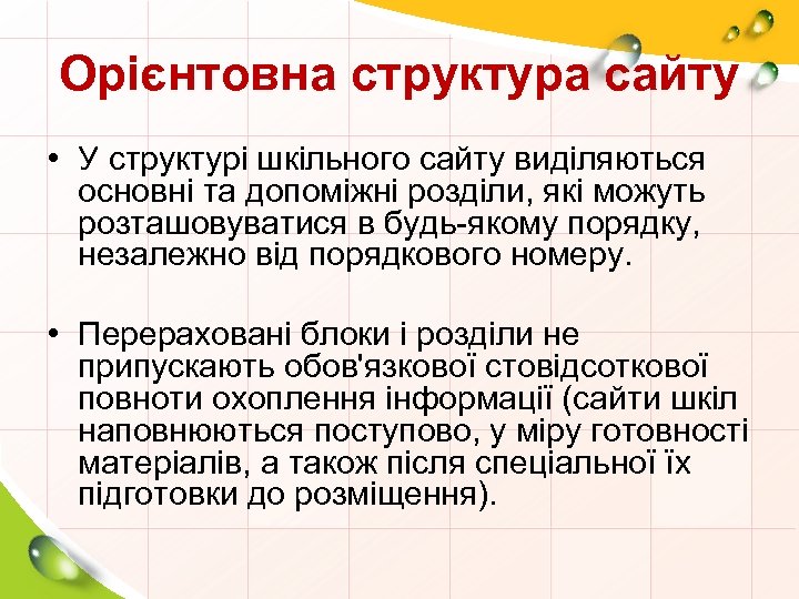 Орієнтовна структура сайту • У структурі шкільного сайту виділяються основні та допоміжні розділи, які