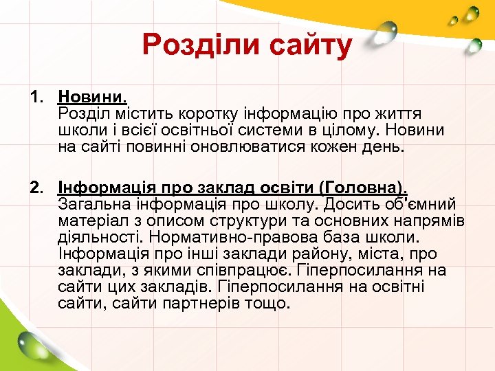 Розділи сайту 1. Новини. Розділ містить коротку інформацію про життя школи і всієї освітньої