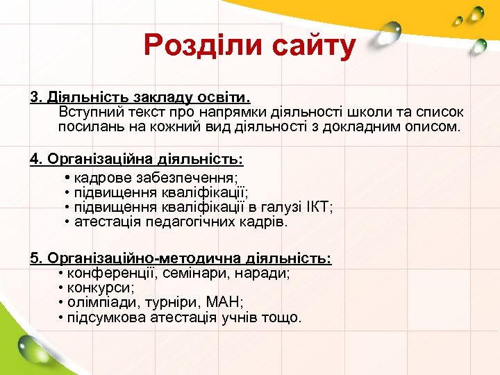Розділи сайту 3. Діяльність закладу освіти. Вступний текст про напрямки діяльності школи та список