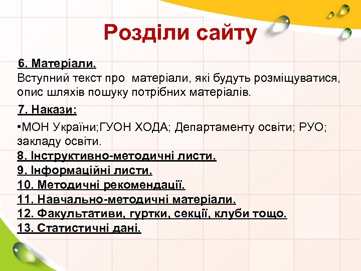 Розділи сайту 6. Матеріали. Вступний текст про матеріали, які будуть розміщуватися, опис шляхів пошуку