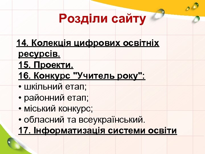 Розділи сайту 14. Колекція цифрових освітніх ресурсів. 15. Проекти. 16. Конкурс 