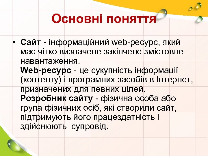 Основні поняття • Сайт - інформаційний web-ресурс, який має чітко визначене закінчене змістовне навантаження.