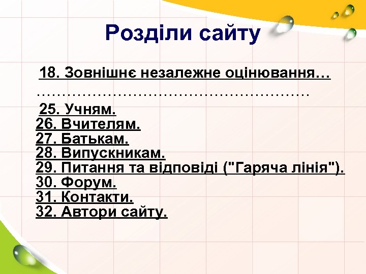 Розділи сайту 18. Зовнішнє незалежне оцінювання… ……………………… 25. Учням. 26. Вчителям. 27. Батькам. 28.