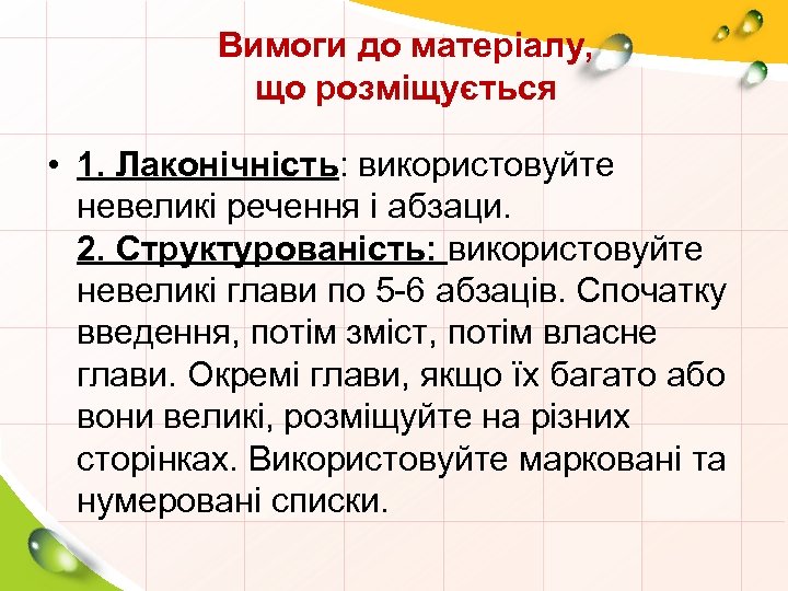 Вимоги до матеріалу, що розміщується • 1. Лаконічність: використовуйте невеликі речення і абзаци. 2.