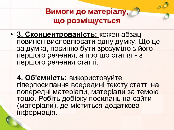 Вимоги до матеріалу, що розміщується • 3. Сконцентрованість: кожен абзац повинен висловлювати одну думку.