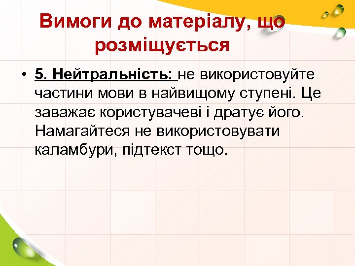 Вимоги до матеріалу, що розміщується • 5. Нейтральність: не використовуйте частини мови в найвищому