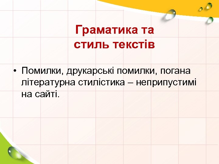 Граматика та стиль текстів • Помилки, друкарські помилки, погана літературна стилістика – неприпустимі на