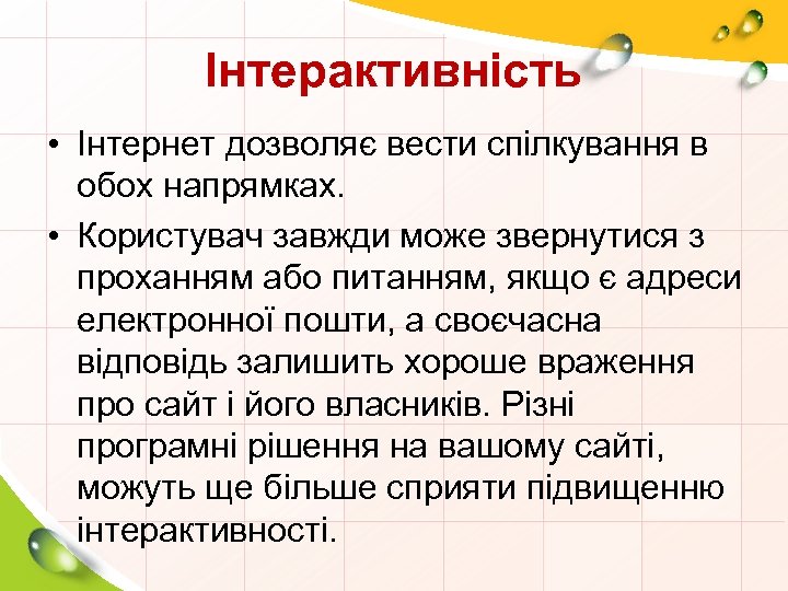 Інтерактивність • Інтернет дозволяє вести спілкування в обох напрямках. • Користувач завжди може звернутися