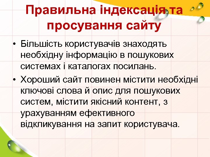 Правильна індексація та просування сайту • Більшість користувачів знаходять необхідну інформацію в пошукових системах